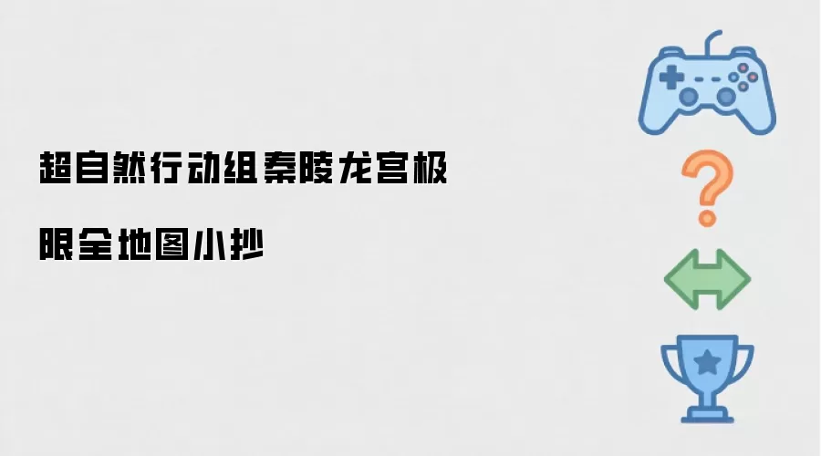 超自然行动组秦陵龙宫终极全地图小抄