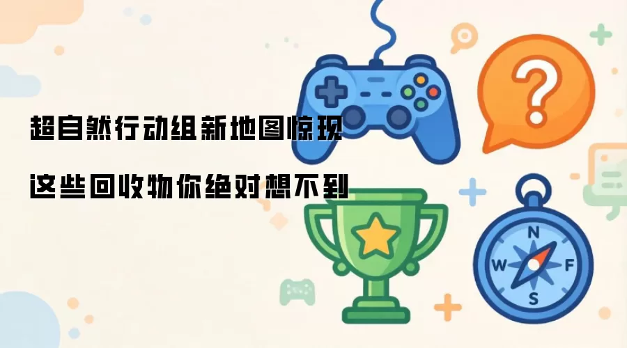 超自然行动组新地图惊现 这些回收物你绝对猜不到