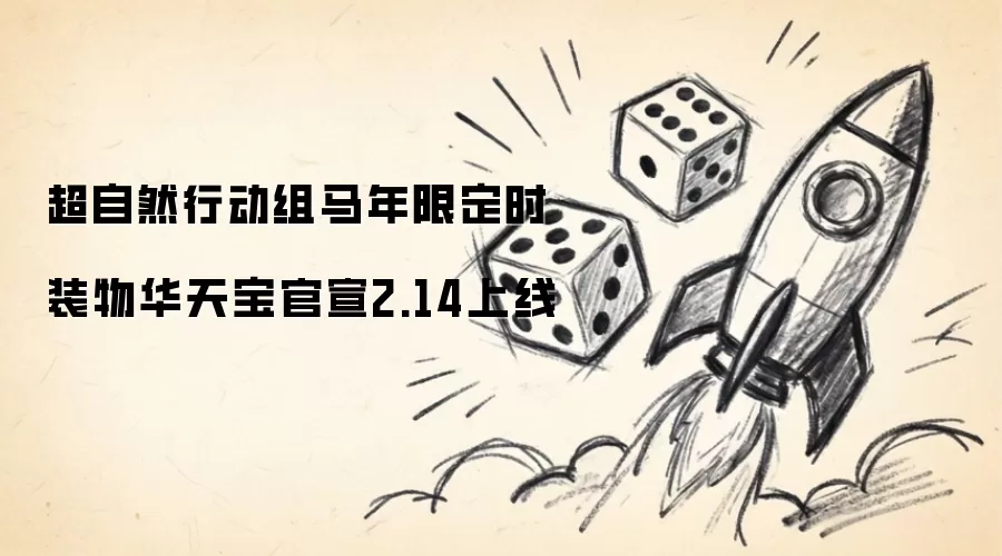 超自然行动组马年限定 时装物华天宝 官宣2.14上线