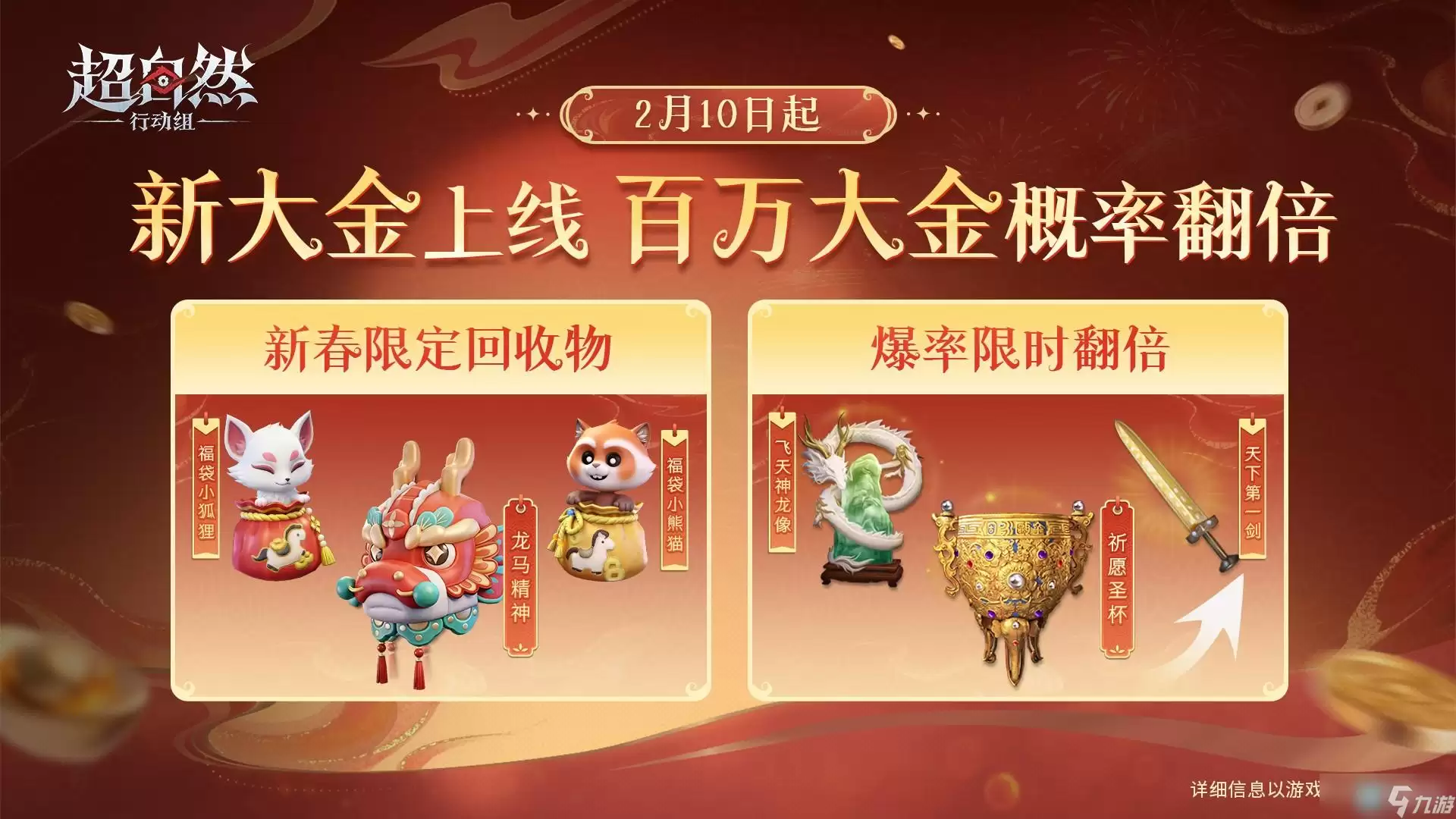 超自然行动组2026马年新春福利汇总