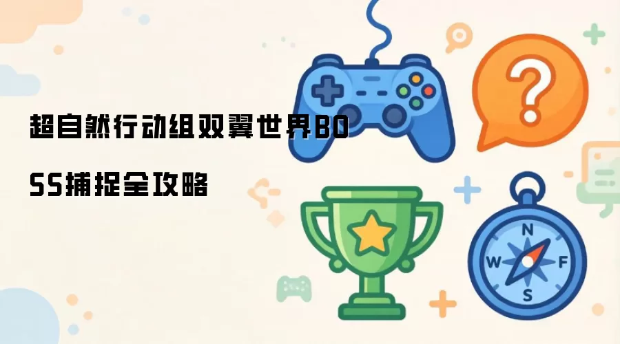 超自然行动组双翼世界BOSS捕获全攻略
