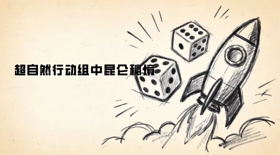 超自然行动组内昆仑秘境