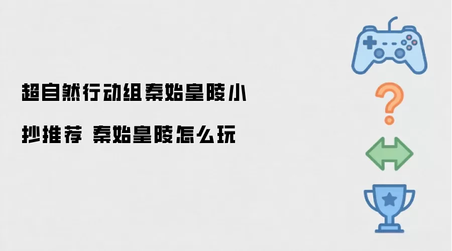超自然行动组秦始皇陵小抄攻略 秦始皇陵怎么玩