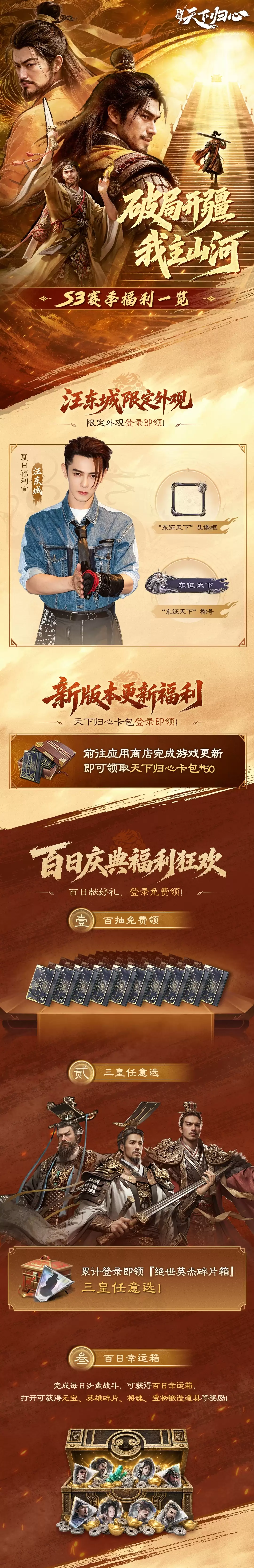 《三归》S3『我主山河』前瞻:百日庆典