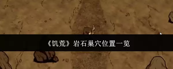 饥荒岩石巢穴位置一览
