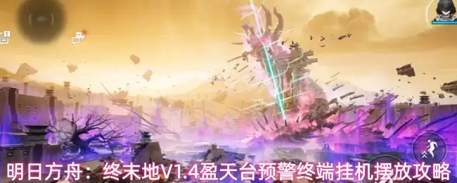 明日方舟：终末地V1.4盈天台预警终端挂机放置攻略