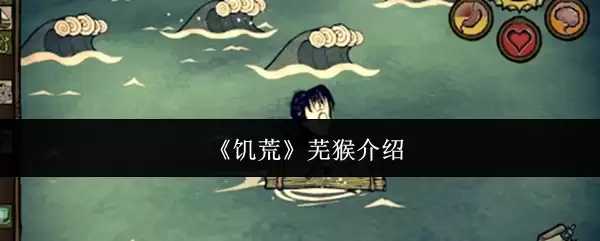 饥荒芜猴介绍