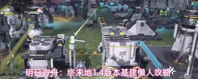 明日方舟：终末地1.4版本基建懒人指南