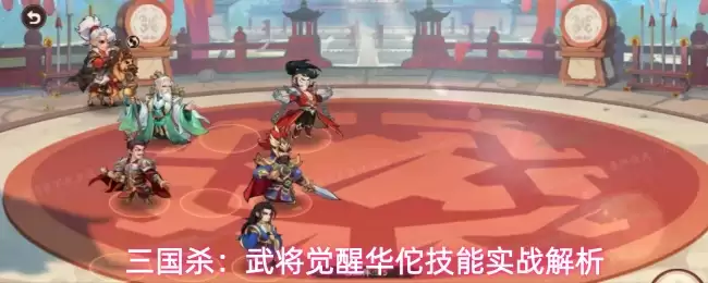 三国杀：武将觉醒华佗实战技能解析