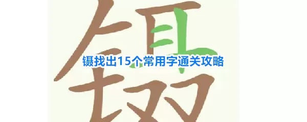 《天天拼词王》第267关镊：找出15个常用字通关攻略