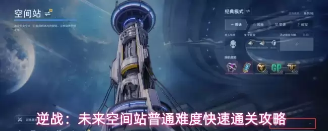 逆战：未来空间站普通难度快速过关攻略