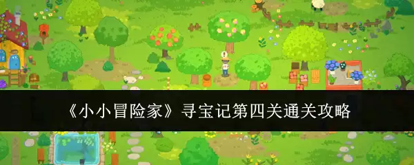 小小冒险家寻宝记第四关通关攻略