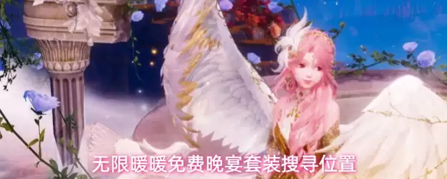 无限暖暖免费晚宴套装位置搜寻