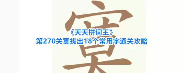 天天拼词王 第270关寞找出18个常用字通关攻略