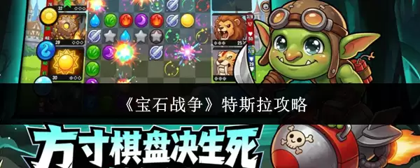 《宝石战争》特斯拉攻略