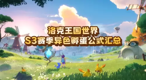 洛克王国世界S3赛季异色孵蛋公式总汇