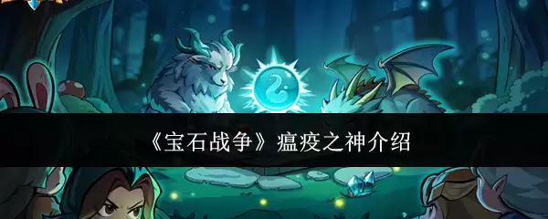 宝石战争瘟疫之神介绍