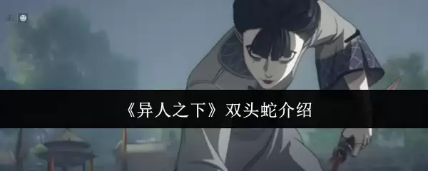 异人之下双头蛇介绍