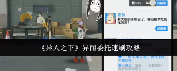 《异人之下》异闻委托速刷指南