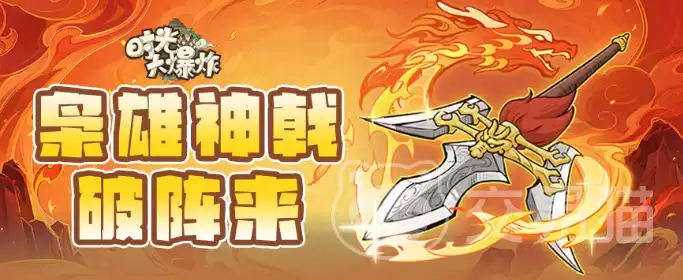 时光大爆炸方天画戟强度分析与实战表现时光大爆炸方天画戟详解