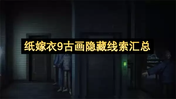 纸嫁衣9古画隐藏线索合集