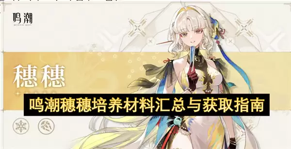 鸣潮穗穗培养材料汇总及获取指南