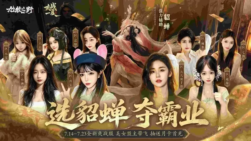 美女盟主带你备战《九牧之野》爽战服：入盟还抽送首充月卡！
