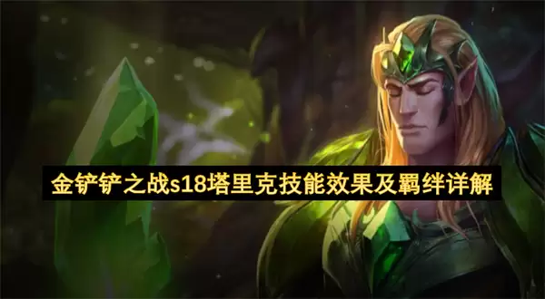 金铲铲之战s18塔里克技能效果和羁绊详解