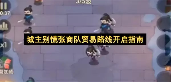 城主莫慌张商队贸易路线开启指南