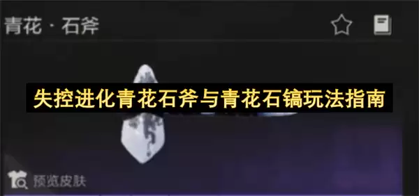 失控进化青花石斧和青花石镐玩法指南