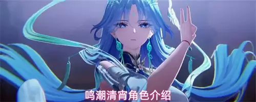 鸣潮清宵角色说明