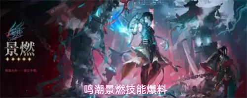 鸣潮景燃技能曝光