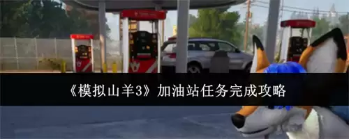 模拟山羊3加油站任务通关攻略