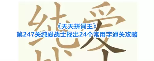 天天拼词王第247关纯爱战士寻找24个常用字通关攻略