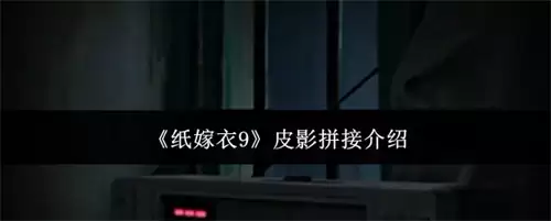 纸嫁衣9皮影拼接讲解