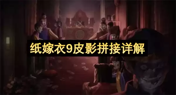 纸嫁衣9皮影拼接精解