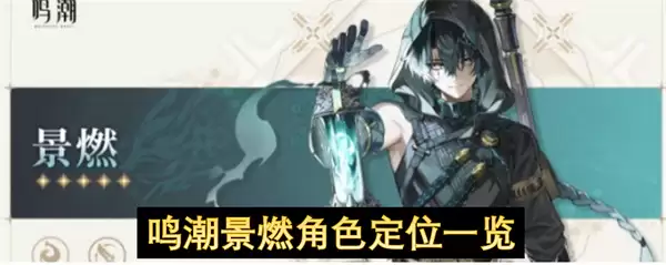 鸣潮景燃角色定位总览