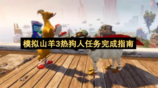模拟山羊3热狗人任务通关指南