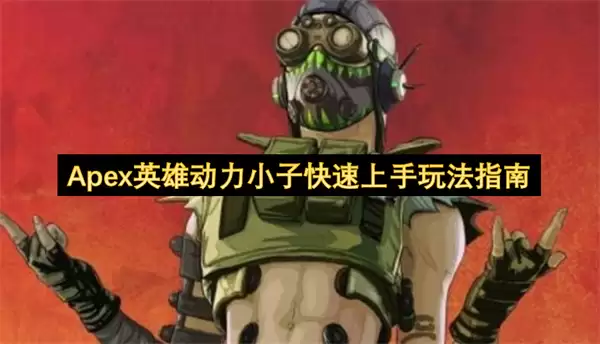 Apex英雄动力小子快速上手玩法指引