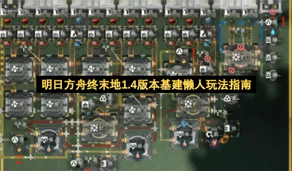 明日方舟终末地1.4版本懒人基建玩法指南