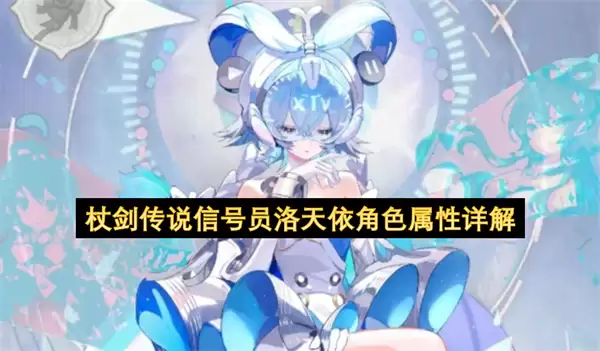 杖剑传说信号员洛天依角色属性解析