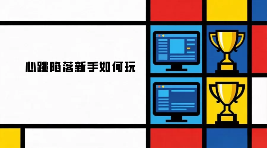 心跳陷落新手怎么玩