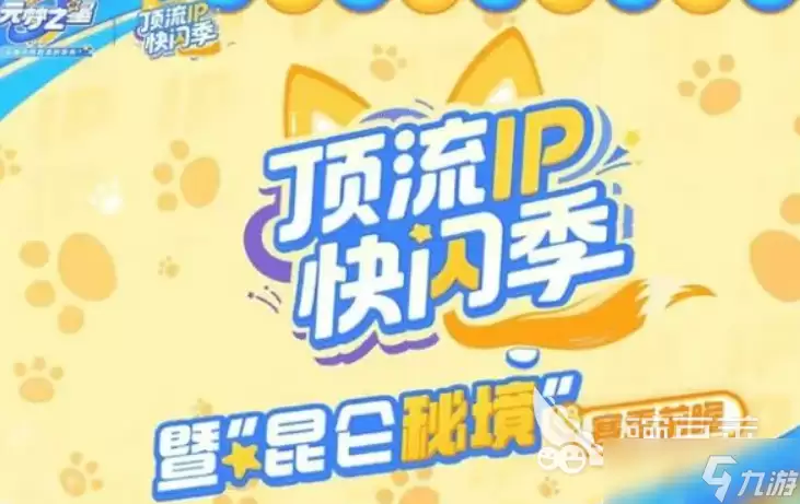 元梦之星吉伊卡哇联动盘点 元梦之星吉伊卡哇联动有什么