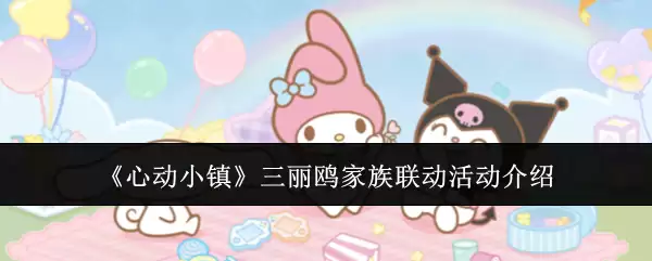 《心动小镇》三丽鸥家族联动活动详情