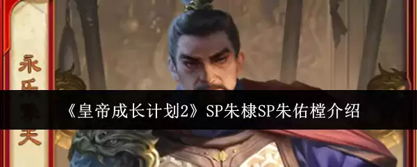 皇帝成长计划2 SP朱棣SP朱佑樘介绍