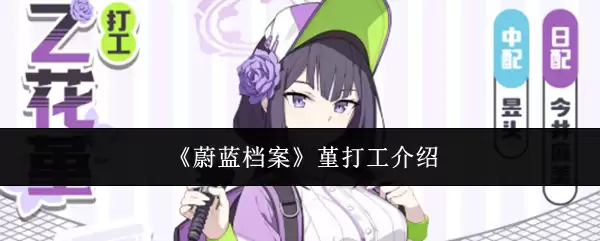 《蔚蓝档案》堇打工介绍