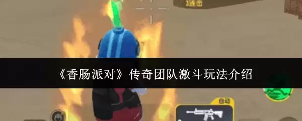 香肠派对传奇团队激斗玩法介绍