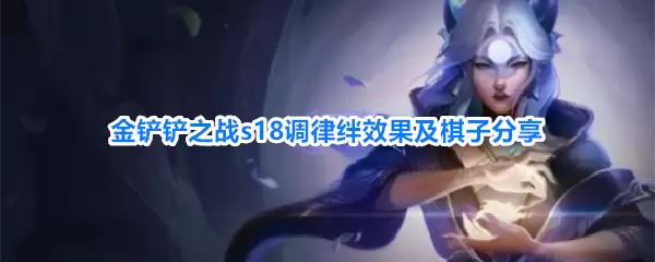 金铲铲之战s18调律羁绊效果及棋子分享
