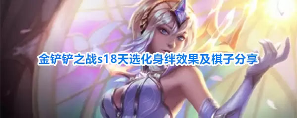 金铲铲之战s18天选化身羁绊效果与棋子分享