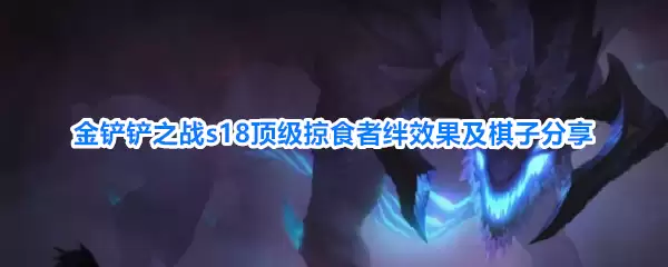 金铲铲之战s18顶级掠食者羁绊效果和棋子分享